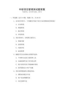 中軟項目管理測試題答案