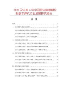 2026及未來5年中國微電腦模糊控制數字焊機行業發展研究報告
