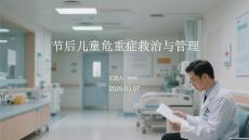 節(jié)后兒童危重癥救治與管理