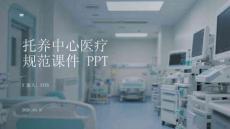 托養(yǎng)中心醫(yī)療規(guī)范課件 PPT
