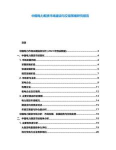 中國電力期貨市場建設與交易策略研究報告