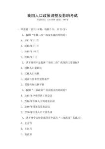 我國人口政策調(diào)整及影響考試