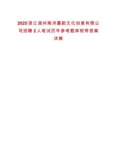 2025浙江湖州南潯墨韻文化創(chuàng)意有限公司招聘2人筆試歷年參考題庫附帶答案詳解