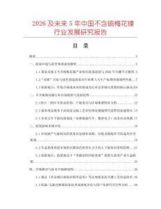 2026及未來5年中國不含硫梅花鎳行業發展研究報告