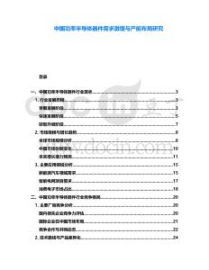 中國功率半導(dǎo)體器件需求激增與產(chǎn)能布局研究