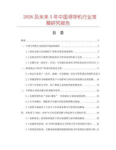 2026及未來5年中國尋呼機(jī)行業(yè)發(fā)展研究報(bào)告