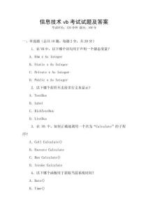信息技術(shù)vb考試試題及答案