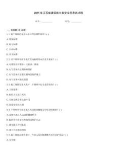 2025年江蘇省建筑施B類安全員考試試題