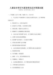 兒童安全常識與緊急情況應對預案試題