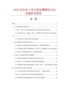 2026及未來5年中國金屬管材行業(yè)發(fā)展研究報告
