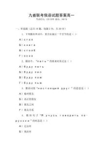 九省聯(lián)考俄語試題答案高一