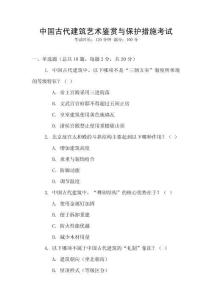 中國古代建筑藝術(shù)鑒賞與保護措施考試