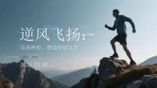 逆風(fēng)飛揚(yáng)：直面挫折，塑造堅(jiān)韌人生