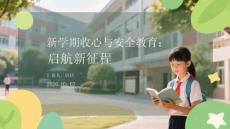 新學(xué)期收心與安全教育：啟航新征程