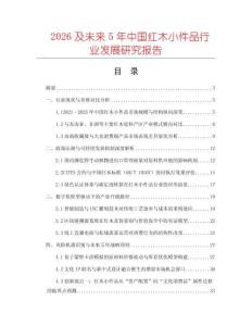 2026及未來5年中國紅木小件品行業發展研究報告