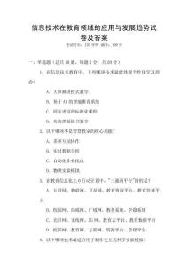信息技術(shù)在教育領(lǐng)域的應(yīng)用與發(fā)展趨勢(shì)試卷及答案