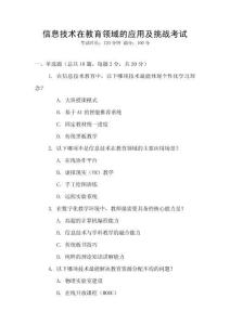 信息技術(shù)在教育領(lǐng)域的應(yīng)用及挑戰(zhàn)考試