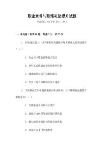 職業素養與職場禮儀提升試題