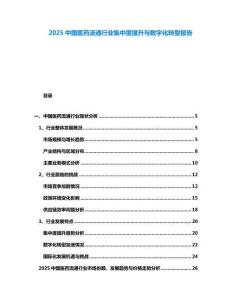 2025中國(guó)醫(yī)藥流通行業(yè)集中度提升與數(shù)字化轉(zhuǎn)型報(bào)告