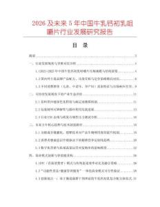 2026及未來5年中國牛乳鈣初乳咀嚼片行業(yè)發(fā)展研究報告
