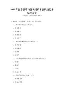 2026年數字貨幣與區塊鏈技術發展趨勢考試及答案