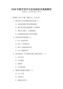 2026年數字貨幣與區塊鏈技術真題解析