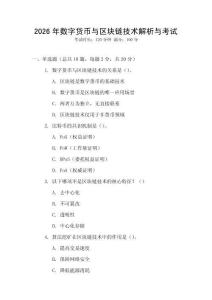 2026年數字貨幣與區塊鏈技術解析與考試