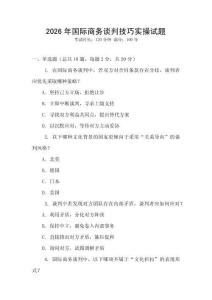 2026年國際商務(wù)談判技巧實(shí)操試題