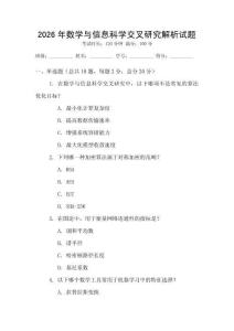 2026年數(shù)學與信息科學交叉研究解析試題