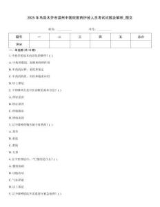 2025年烏魯木齊市渡州中醫院醫藥護技人員考試試題及解析_圖文