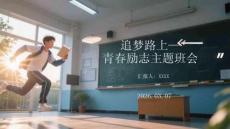 追夢路上青春勵志主題班會