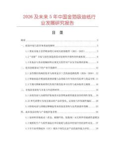 2026及未來5年中國(guó)金箔吸油紙行業(yè)發(fā)展研究報(bào)告