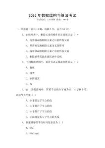 2026年數據結構與算法考試