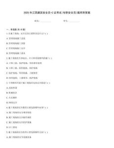 2025年江西建筑安全員-C證考試(專職安全員)題庫附答案
