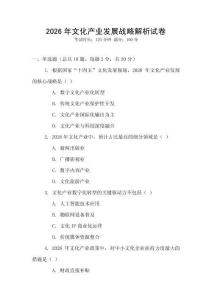 2026年文化產業發展戰略解析試卷