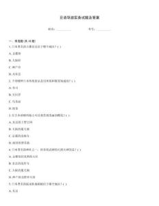 日語導游實務試題及答案