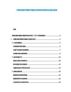 中國(guó)過敏護(hù)理醫(yī)療器械注冊(cè)審批流程優(yōu)化建議報(bào)告