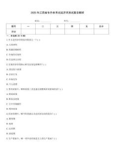 2025年江西省專升本考試經濟學測試題含解析