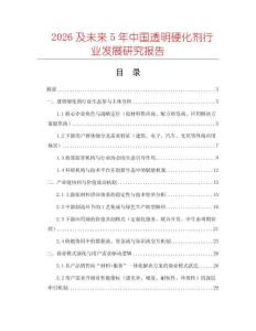 2026及未來5年中國透明硬化劑行業(yè)發(fā)展研究報(bào)告