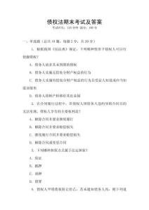 債權(quán)法期末考試及答案