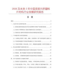 2026及未來5年中國多層共擠塑料片材機行業發展研究報告