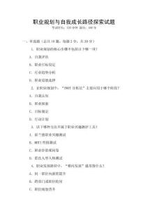 職業(yè)規(guī)劃與自我成長(zhǎng)路徑探索試題