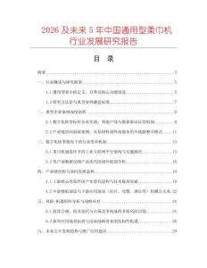 2026及未來(lái)5年中國(guó)通用型柔巾機(jī)行業(yè)發(fā)展研究報(bào)告