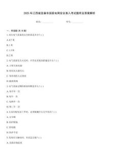 2025年江西省宜春市國家電網(wǎng)安全準(zhǔn)入考試題庫及答案解析