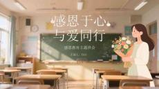 感恩于心，與愛(ài)同行感恩教育主題班會(huì)