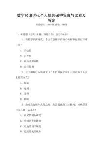 數(shù)字經(jīng)濟(jì)時(shí)代個(gè)人信息保護(hù)策略與試卷及答案