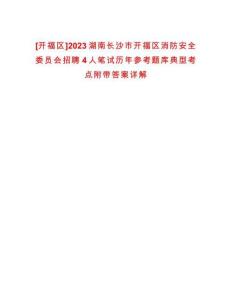 [開福區(qū)]2023湖南長沙市開福區(qū)消防安全委員會招聘4人筆試歷年參考題庫典型考點附帶答案詳解