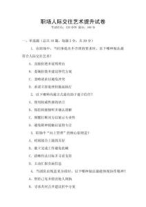 職場人際交往藝術提升試卷