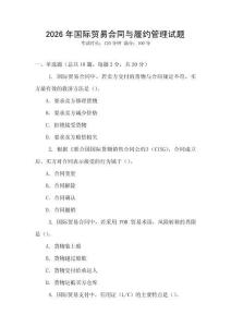 2026年國際貿易合同與履約管理試題