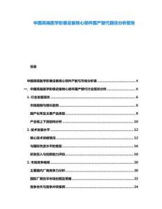 中國(guó)高端醫(yī)學(xué)影像設(shè)備核心部件國(guó)產(chǎn)替代路徑分析報(bào)告